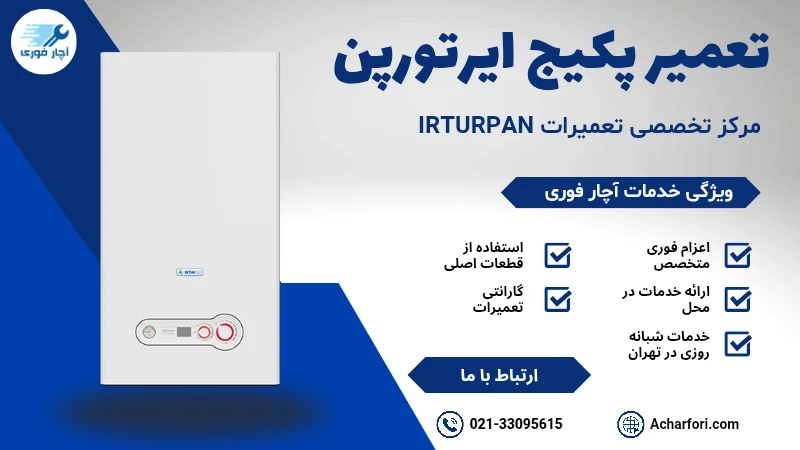 تعمیر پکیج ایرتورپن